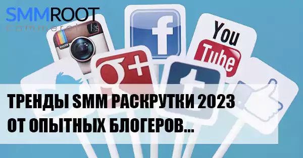 Социальные сети 2023